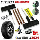 5個セット パンク修理キット リペアキット タイヤ 簡単 応急処置 カー用品 人気 簡単 応急処置 メンテナンス 安心 安全 快適 補修 事故を防ぐ 長距離移動...