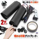 2個セット ホットグリップ ウォーマー バイク 用グリップ ヒーター 冬 ツーリング 快適ドライブ 防寒 ハンドル スロットル 寒さ対策 快適グッズ 断熱 暖か...