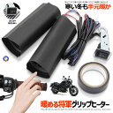 ★ポイント最大10倍!お買物マラソン★ ホットグリップ ウォーマー バイク 用グリップ ヒーター 冬 ツーリング 快適ドライブ 防寒 ハンドル スロットル 寒さ...