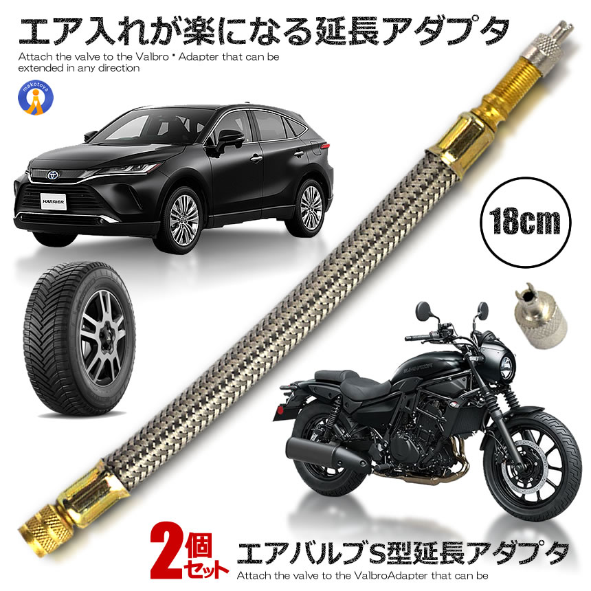 ★P5倍！ブラックフライデー★ 2個セット エアバルブ 延長アダプター S型 タイヤ 空気入れ エア入れ エア..
