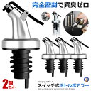 6個セット ボトル ポアラー スイッチキャップ オイルボトル ヒンジ フタ付き オリーブオイル 酒 カクテル ステンレス ボトルの注ぎ口 オイル瓶 ダブル醤油瓶...