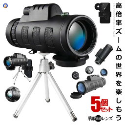 5個セット 単眼鏡 望遠鏡 レンズ ギャラリースコープ 40x60 高倍率 昼夜兼用 防水 遠距離撮影 片手望 スマホ 三脚ホルダー 収納ケース付き バードウォッチング スポーツ観戦 BOUENREN