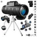 40x60高倍率レンズ 単眼鏡レンズは広視野 （最大60mmの対物レンズ）を備え 40x60ハイパワーレンズで この大人用単眼レンズはかなり広い視野を持ち 40倍の倍率で遠くの物体を はっきり見えます。 アウトドアからインドアまで さまざまな趣味をより楽しむためのアイテムとして 単眼鏡に注目が集まっています。 詳細は画像をご参照くださいませ ★★送料無料★★ ※北海道は+250円UP、離島地域及び沖縄県は+650円UPにて承ります。 単眼鏡 望遠鏡 レンズ 40x60 高倍率 昼夜兼用 防水 遠距離撮影 片手望 スマホ 三脚ホルダー 収納ケース付き BOUENREN