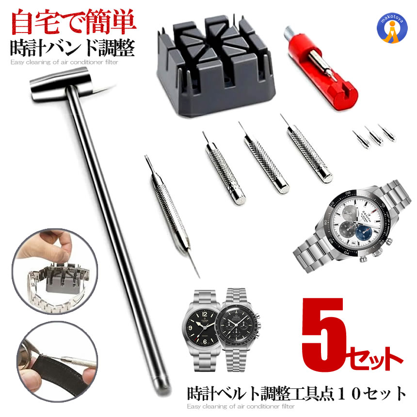 ★P5倍!ブラックフライデー★ 5個セット 時計ベルト調整工具 腕時計バンド調整 工具 10点 セット バンド交換 時計コマ外し 節約術 時短 DIY ベルト ...