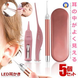 5個セット LED ライト 耳かき 子供 ステンレス スチール 耳 鼻 クリーニング ツール 3点セット 耳垢 除去 LIGHTKAKI