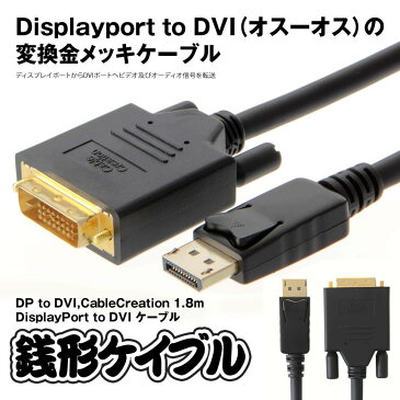 【送料無料】銭形ケイブル DP to DVI CableCreation 1.8m DisplayPort to DVI ケーブル ICチップセット内蔵ケーブル ZENIKEI