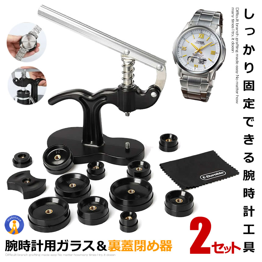 2セット 腕時計工具 時計裏蓋閉め器 腕時計用ガラス＆裏蓋閉め器 アダプター12種類 コマ付属 電池交換に便利 時計の修理 お手入れ 腕時計用 MA-233