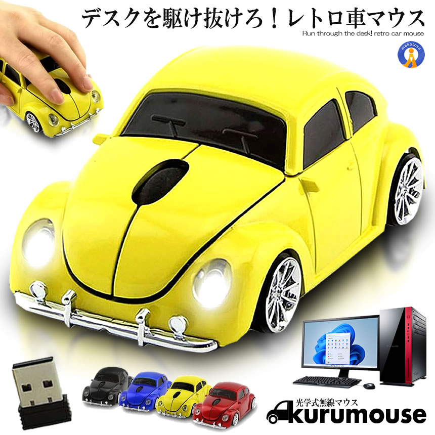 ＼楽天スーパーセール★ポイント10倍！／ 無線マウス イエロー 車 2.4GHz ワイヤレスマウス USB 光学式 ゲーミング BLUETOOTH コードレスマウス 車型 パソコン おしゃれ インテリア 受信機 MOUVERGEN-YE