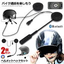 ★ポイント最大10倍!お買物マラソン★ 2個セット バイク用 ヘッドフォン ブルートゥース ワイヤレス BLURETOOTH ヘルメットヘッドセット ハンズフリ...