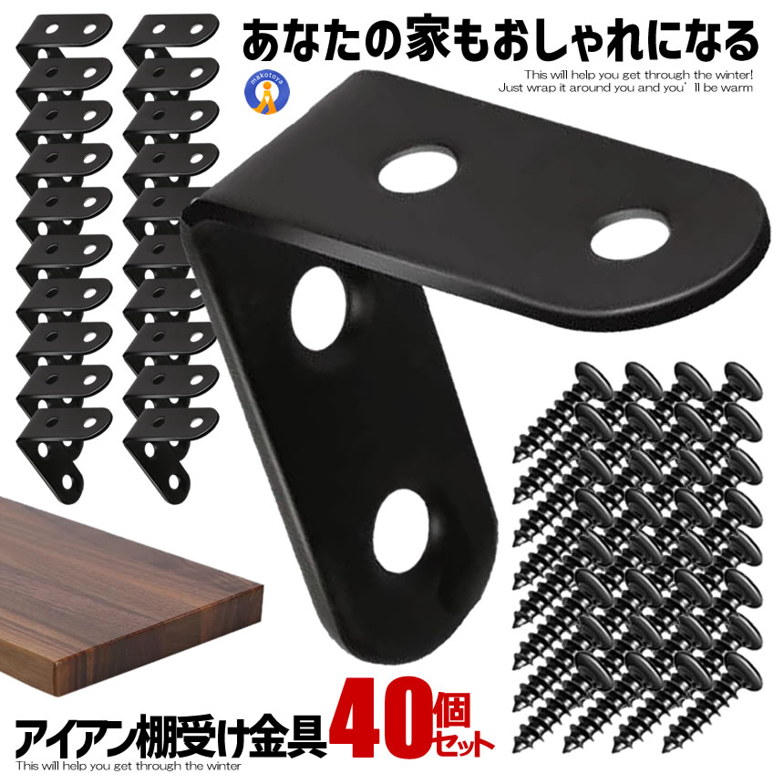 ＼楽天スーパーセール★ポイント10倍！／ アイアン棚受け金具 40個セット 40mm DIY ラック 地震 転倒 家具 固定 L字 パーツ 便利 ブルックリン 男前家具 頑丈 家具補強 20-IROKANA