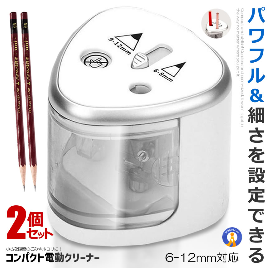 2個セット 電動鉛筆削り 長寿命 2穴あり 6-12mm対応 子供 学校 入学準備 勉強 勉強道具 小型 コンパクト 持ち運び 事務用 安心設計 子どもギフト ...
