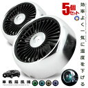 5個セット 車載扇風機 小型 車 シルバー エアコン吹出口 取付型 カー用品 暑さ対策 熱中症予防 後部座席 燃費 節約 USB給電 風量3段階 角度調節 コン...
