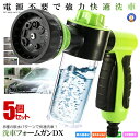 ★ポイント5倍★お買物マラソン26日まで★ 5個セット フォームガン 洗車 ノズル 掃除 散水パターン8種 泡量 3段階 洗剤タンク付き メンテナンス 洗車ガン...