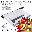 ★ポイント5倍!お買物マラソン★ 2セット 300×250mm対応 ズレ防止 連動用紙ストッパー機能 安全 ブレードストッパー付 SAIDANMAN