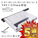 ★ポイント5倍!お買物マラソン★ 5セット 300×250mm対応 ズレ防止 連動用紙ストッパー機能 安全 ブレードストッパー付 SAIDANMAN
