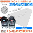 5セット メガネ くもり止めクロス 曇りどめ 眼鏡 曇り止め メガネ拭き メガネクリーナー 眼鏡拭き 眼鏡クリーナー 曇り防止 繰り返し使える マスク 手入れ ...