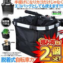 2セット 自転車 かご エコバッグ トートバック 大容量 脱着式 前かご バスケット 折りたたみ 防水 取り付け 簡単 耐荷重10KG 折り畳み自転車 ペット 盗難防止 ECOKAGO