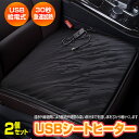 2個セット シートヒーター 後付け USB 給電式 車 クッション 12V ヒータークッション カーシート 運転席 デスクワーク 暖かい 断熱 遠赤外線過熱 冬...