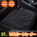 5個セット シートヒーター 後付け USB 給電式 車 クッション 12V ヒータークッション カーシート 運転席 デスクワーク 暖かい 断熱 遠赤外線過熱 冬...