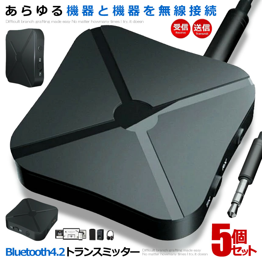 ★5/9～5/15限定！ポイント5倍★ 5個セット Bluetooth4.2 トランスミッター レシーバー 1台2役 送信機 受信機 無線 ワイヤレス 3.5mm オーディオスマホ テレビ 音楽 送信機 受信機 ブルートゥース KN319