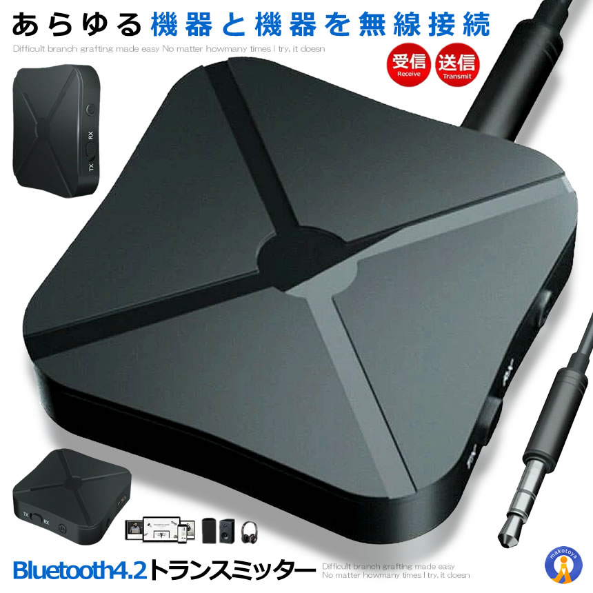 ★5/9～5/15限定！ポイント5倍★ Bluetooth4.2 トランスミッター レシーバー 1台2役 送信機 受信機 無線 ワイヤレス 3.5mm オーディオスマホ テレビ 音楽 送信機 受信機 ブルートゥース KN319