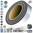 ★ポイント5倍★お買物マラソン26日まで★ 水漏れ補修テープ 5cmタイプ ひび割れ コンクリート補修 テープ 防水 強力粘着 長寿命 超強力ブチル 壁 屋根 配管 雨漏り 水漏れ 水回り DIY MIZUHOS-5