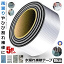 ★ポイント5倍★お買物マラソン26日まで★ 5個セット 水漏れ補修テープ 10cmタイプ ひび割れ コンクリート補修 テープ 防水 強力粘着 長寿命 超強力ブチル 壁 屋根 配管 雨漏り 水漏れ 水回り DIY MIZUHOS-10