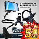 ★ポイント5倍!お買物マラソン★ 5セット スマホスタンド アームスタンド クリップ ホルダー スマホ タブレット 携帯 寝ながら 快適 楽ちん スマホクリップ 卓上アームスタンド 360ド回転 自由自在 CLISMA360