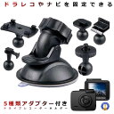 ★ポイント最大10倍!お買物マラソン★ 車載ホルダー 吸盤 ドライブレコーダー ホルダー アダプター付き 取付ブラケット GPS 脱着可能 360度回転 車載ホ...
