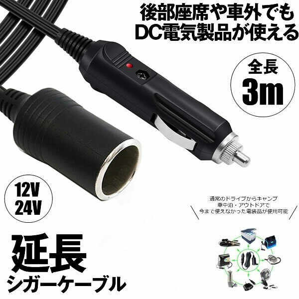 楽天スーパーセール10%OFF!! シガーソケット 延長 延長ケーブル 3m DC電源 12V 24V ランプ ライト シガーアダプター用延長コード 車中泊 キャンプ 釣り アウトドア ENSIGA 【送料無料】