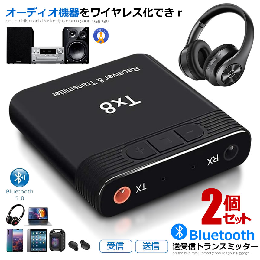 ★5/9～5/15限定！ポイント5倍★ 2個セット 高速 トランスミッター Bluetooth5.0 送信機 受信機 レシーバー テレビ スピーカー イヤホン ヘッドフォン ヘッドホン 音楽 コンポ ミュージック DJBLUE