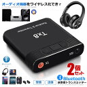 2個セット 高速 トランスミッター Bluetooth5.0