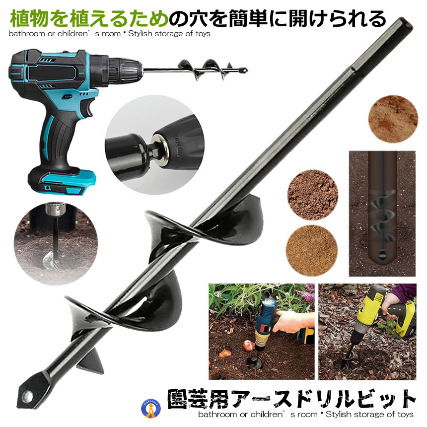 アースドリル 園芸用 DIY 苗植え 穴掘り器 庭 野菜 花 植える 植樹 杭打ち ドリルビット 草取り エンジンオーガー用 替えドリル ガーデン用具 黒 ENVY