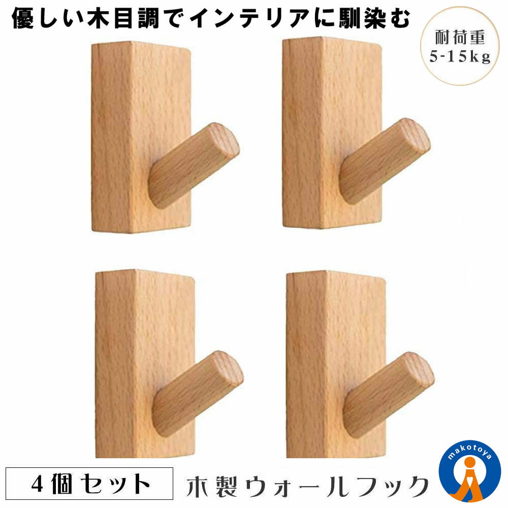 ★P5倍!ブラックフライデー★ 木製フック 4個セット おしゃれフック かわいい 壁掛けフック 洋服掛け 帽子掛け 装飾壁掛けフック ウォールハンガー 長方形ブ...