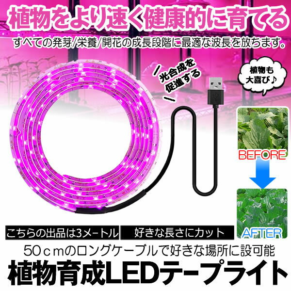 ★5/9～5/15限定！ポイント5倍★ 植物育成ライト 3m LED植物用 LEDテープライト 植物成長促進 光合成 促進 防水 USB対応 LEDテープ 植物育成ランプ 家庭菜園 室内園芸 野菜 SODATU