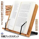 ★ポイント最大10倍!お買物マラソン★ ブックスタンド 筆記台 書見台 本立て 6段階調整 竹製 バンブー シンプル 本 読書 リーディング ブック ホルダー ...