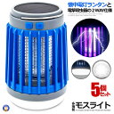 5個セット ランタン LED 電撃殺虫器 蚊取り器 ランタン 殺虫器 ブルー 懐中電灯 UV 紫外線 ライト 殺虫機 ソーラー 充電 吊り下げ キャンプ 防災 アウトドア SOLASATYU-BL