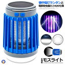 ランタン LED 電撃殺虫器 蚊取り器 ランタン 殺虫器 ブルー 懐中電灯 UV 紫外線 ライト 殺虫機 ソーラー 充電 吊り下げ キャンプ 防災 アウトドア SOLASATYU-BL
