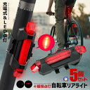 5個セット 自転車 リアライト セーフティライト セーフティーライト LEDライト テールライト 点灯 点滅 高輝度 15ルーメン 安全 安心 事故防止 USB...