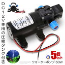 5個セット 散水ポンプ ウォーターポンプ ポンプ 60W DC12V 圧縮タンク付き 電磁 汎用 多用途 散水 洗車 ガーデニング アウトドア 小型 ダイヤフラム 式 WATPOMP