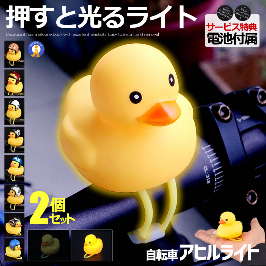 2個セット 自転車ライト シリコン LED お洒落 可愛い アヒル 動物 帽子 夜間 安全 子供 小さな イエロ..