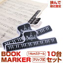 ★P5倍!ブラックフライデー★ ブックマーカー10台セット 読書 小説 スケール 定規 ものさし クリップ式 デザイン おしゃれ かわいい ブックマーク 送料無...