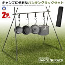 2個セット ハンギングラック ランタンスタンド 収納袋付き キャンプ おしゃれ アルミ製 収納ラック BBQ ハンガーラック 三角ラック 折りたたみ式 持ち運び便利 道具 アウトドア OUHANGGG
