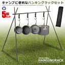 5個セット ハンギングラック ランタンスタンド 収納袋付き キャンプ おしゃれ アルミ製 収納ラック BBQ ハンガーラック 三角ラック 折りたたみ式 持ち運び便利 道具 アウトドア OUHANGGG