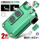 2個セット 爆光 超小型 LEDライト 照明 キーチェーン 4段階光量調節 380LM 持ち歩き コンパクト カバン 災害 防災 緊急時 便利 キャンプ ハイキング 夜釣り 575LIGHT