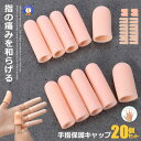 ★ポイント5倍!お買物マラソン★ 手指保護キャップ 20個セット Sサイズ4個Lサイズ16個 手指 保護キャップ ジェルキャップ 指サポーター 突き指 バネ指 腱鞘炎 スポーツ 20-TEHOKYA(4)