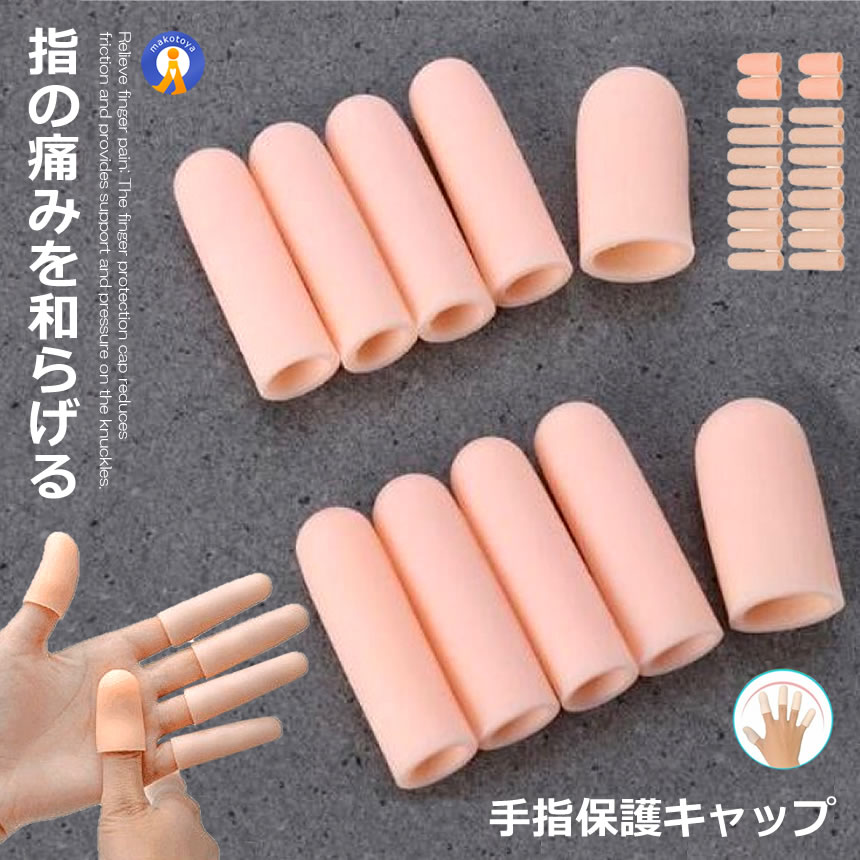 ★ポイント5倍★お買物マラソン26日まで★ 手指保護キャップ 100個セット Sサイズ4個Lサイズ16個 手指 保護キャップ ジェルキャップ 指サポーター 突き指 バネ指 腱鞘炎 スポーツ 20-TEHOKYA