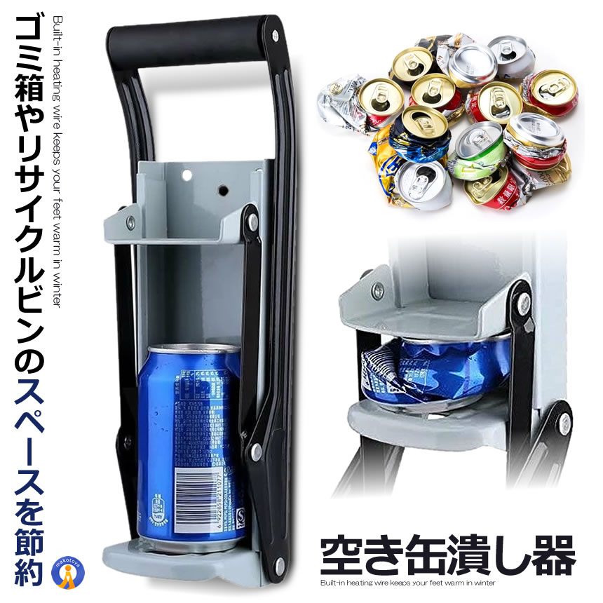 ビール缶つぶし ★5/30限定！ポイント6倍★ 空き缶潰し器 缶クラッシャー 缶潰し器 かさばる コンパクト 圧縮 省スペース 高さ32cm リサイクル 簡単 缶粉砕 キッチン用品 レバー式缶つぶし 安全 省スペース AKIKACU