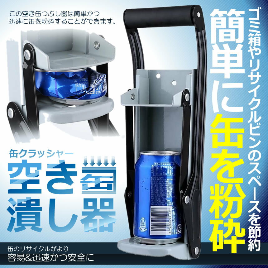 楽天スーパーセール10%OFF!! ゴミ箱 空き缶 ペットボトル 空き缶潰し器 缶クラッシャー 高さ32cm 空き缶 リサイクル 缶潰し器 かさばる コンパクト 圧縮 簡単 省スペース AKIKACU 【送料無料】