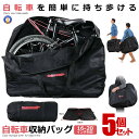 5個セット 折りたたみ自転車 収納 バッグ 輪行バッグ 16-20インチ対応 専用ケース付き 輪行袋 サイクリング ツーリング 持ち運び 便利 肩掛け 手提げ ...